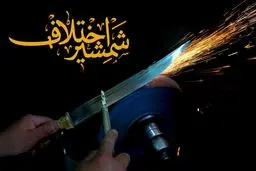 شمشیر اختلاف