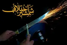 شمشیر اختلاف