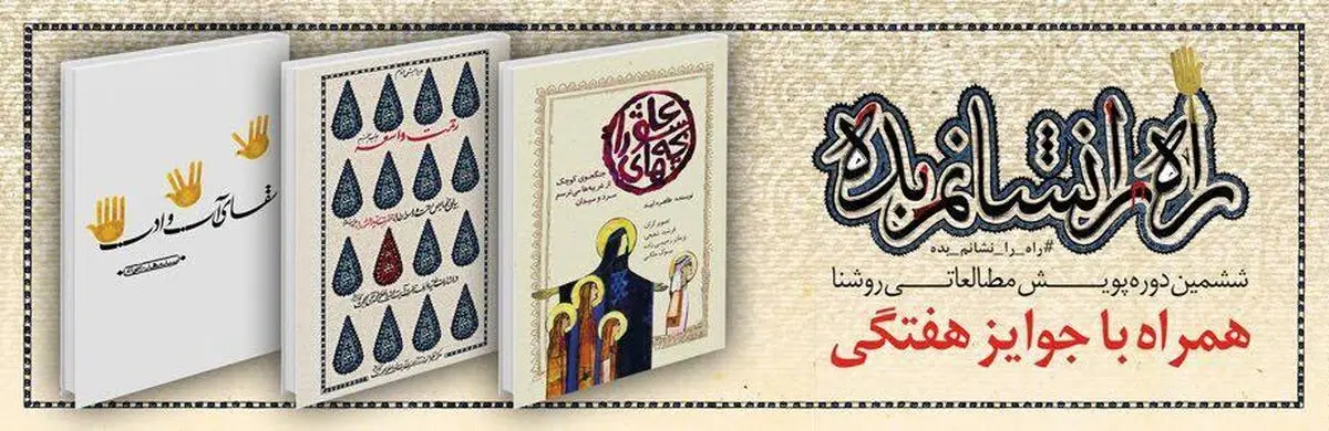 برندگان هفته دوم پویش "روشنا" اعلام شد