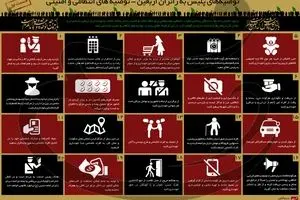 توصیه‌های پلیس به زائران اربعین - قسمت اول: توصیه‌های انتظامی و امنیتی