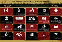 توصیه‌های پلیس به زائران اربعین - قسمت اول: توصیه‌های انتظامی و امنیتی