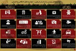 توصیه‌های پلیس به زائران اربعین - قسمت اول: توصیه‌های انتظامی و امنیتی