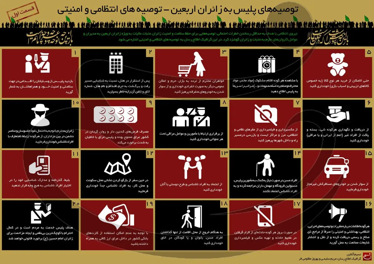 توصیه‌های پلیس به زائران اربعین - قسمت اول: توصیه‌های انتظامی و امنیتی