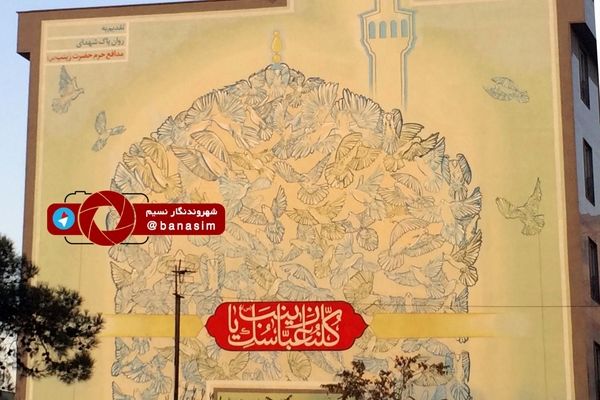 عکس خبری :: نقاشی دیواری در پایتخت با موضوع مدافعین حرم حضرت زینب(س)