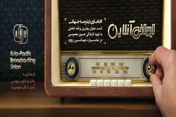 توفیق رادیو ایران در مسابقه ABU Prizes