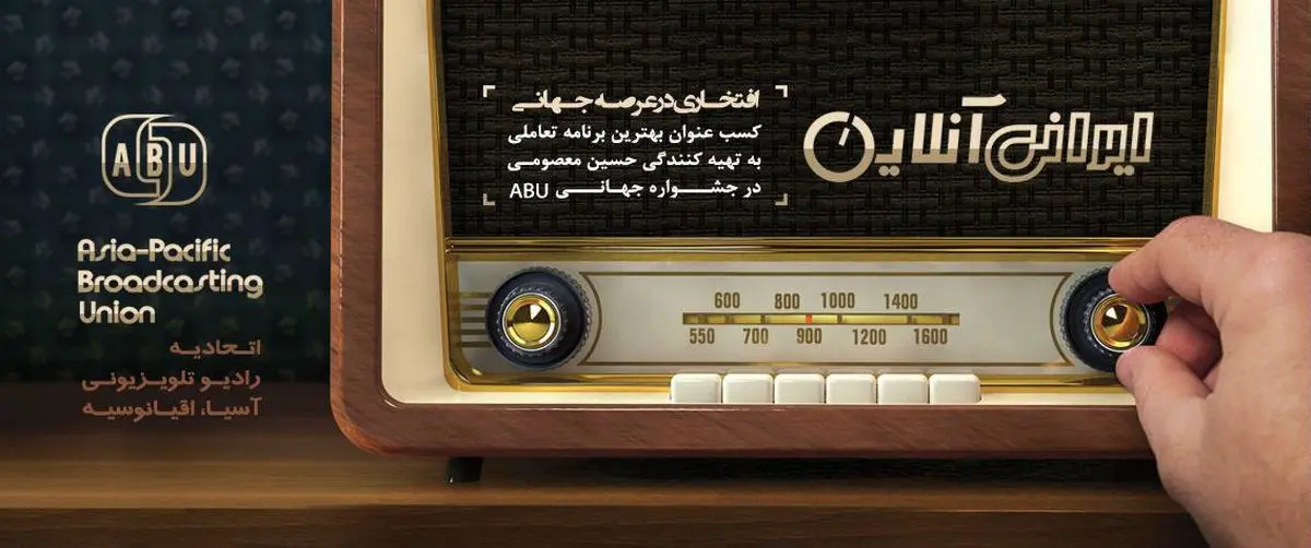 توفیق رادیو ایران در مسابقه ABU Prizes