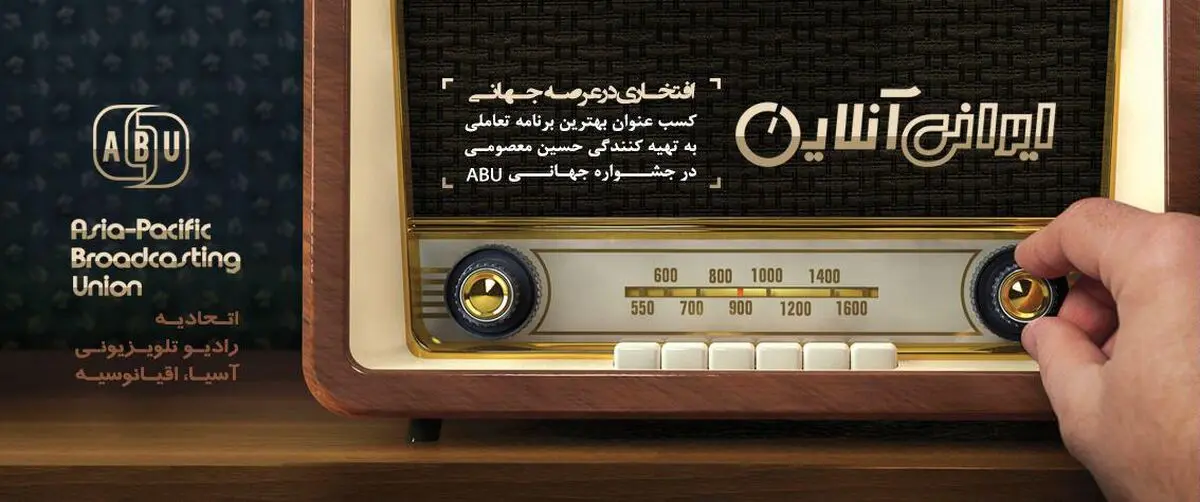 توفیق رادیو ایران در مسابقه ABU Prizes