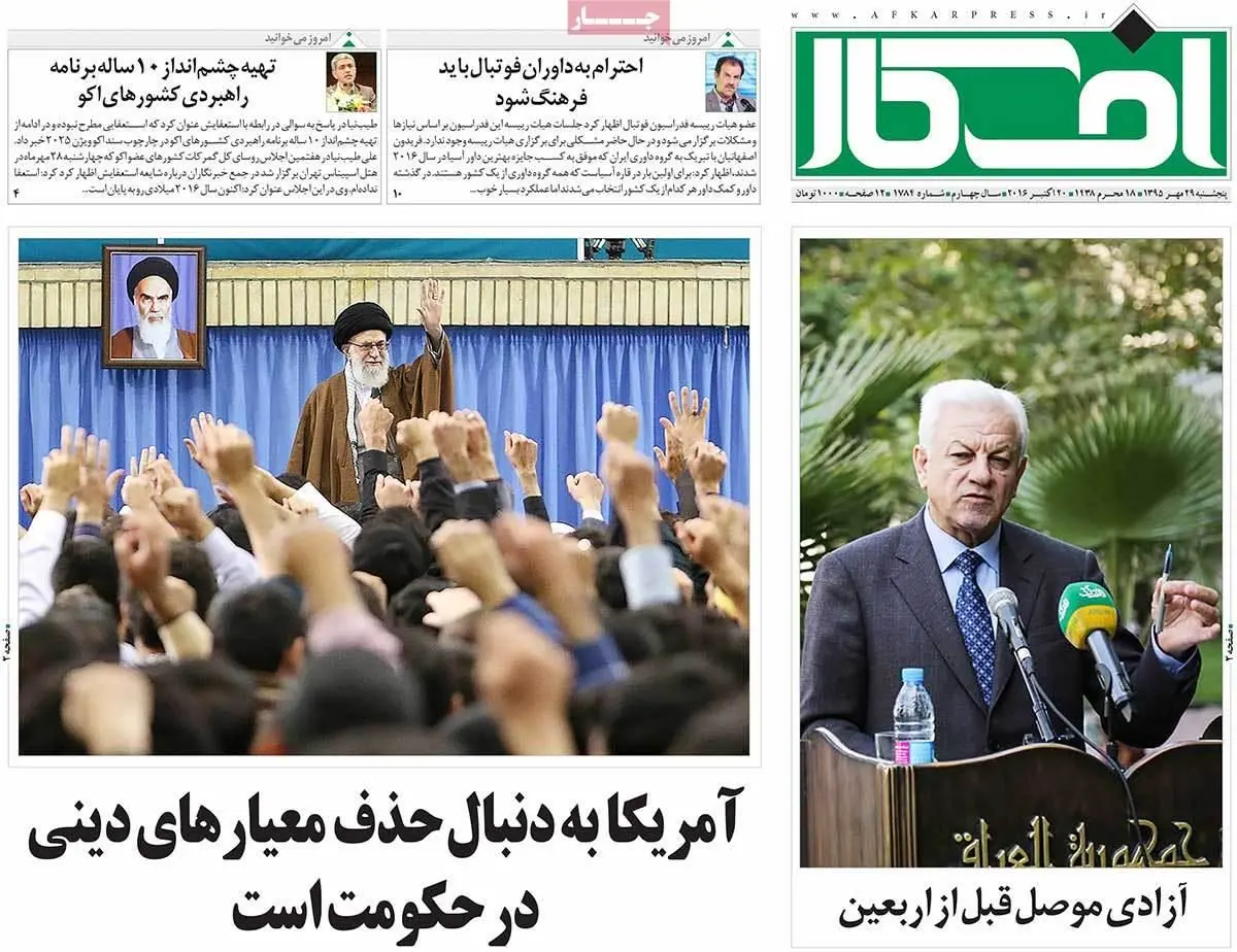 روزنامه‌های پنجشنبه ۲۹ مهر ۹۵