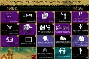 توصیه‌های پلیس به زائران اربعین - قسمت سوم: توصیه‌های روادید، بهداشتی و تلفن همراه