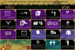 توصیه‌های پلیس به زائران اربعین - قسمت سوم: توصیه‌های روادید، بهداشتی و تلفن همراه