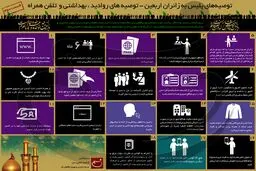توصیه‌های پلیس به زائران اربعین - قسمت سوم: توصیه‌های روادید، بهداشتی و تلفن همراه