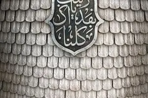 کلنا بفداک یا زینب