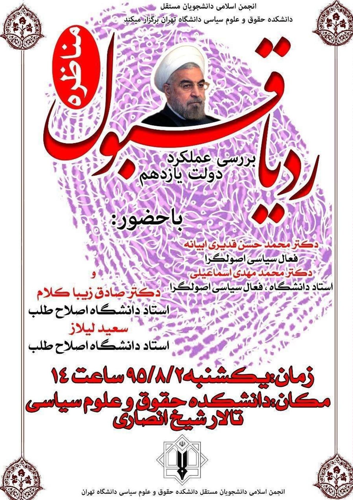 مناظره "بررسی عملکرد دولت یازدهم" در دانشگاه تهران برگزار می‌شود