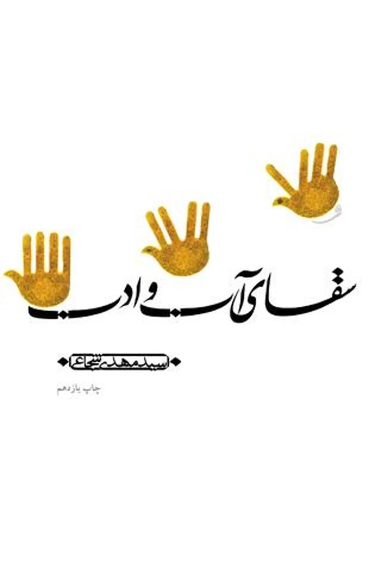 انتشار دوباره ۱۰ هزار نسخه از کتاب سقای آب و ادب در "روشنا"
