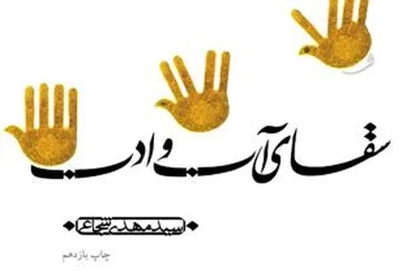 انتشار دوباره ۱۰ هزار نسخه از کتاب سقای آب و ادب در "روشنا"