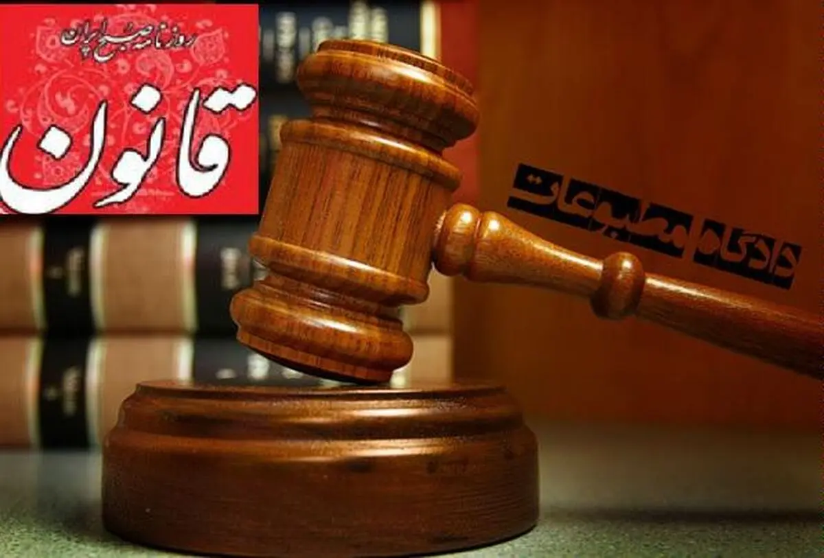 روزنامه "قانون" رفع توقیف شد