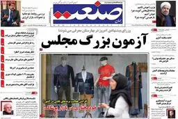 روزنامه‌های یکشنبه دوم آبان ۹۵