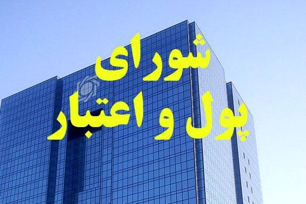 ترکیب اعضای شورای پول و اعتبار تغییر نکرد