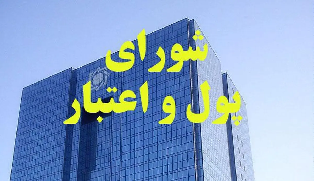 ترکیب اعضای شورای پول و اعتبار تغییر نکرد