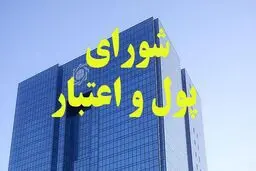 ترکیب اعضای شورای پول و اعتبار تغییر نکرد