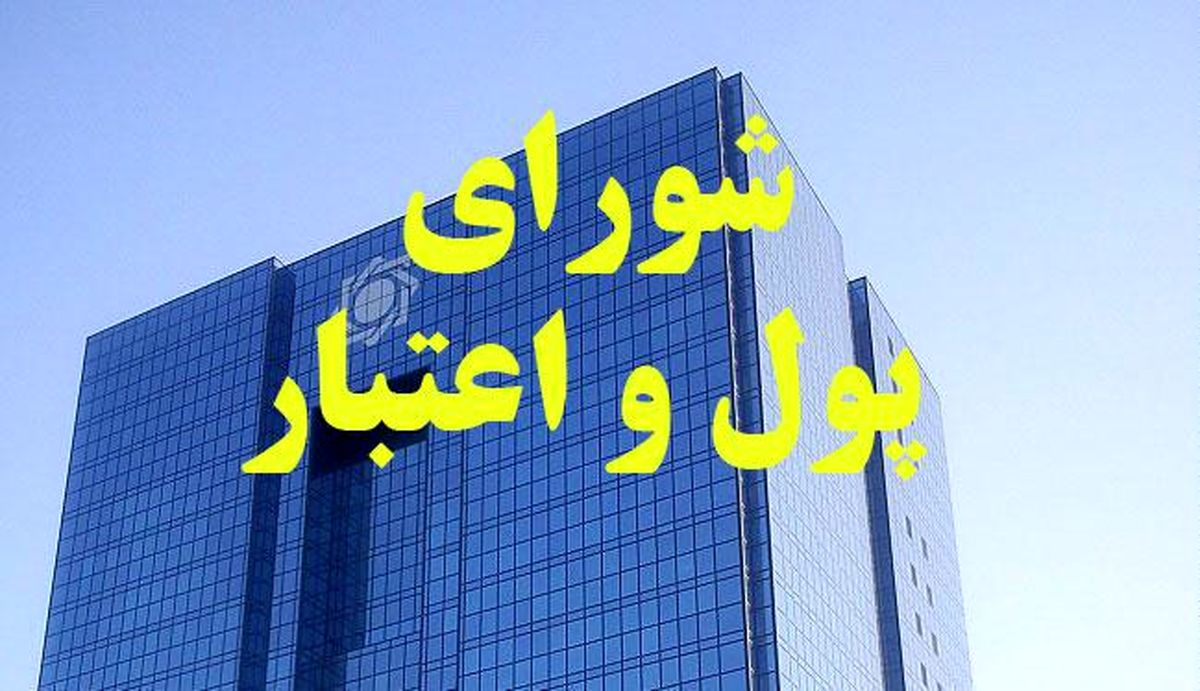 ترکیب اعضای شورای پول و اعتبار تغییر نکرد