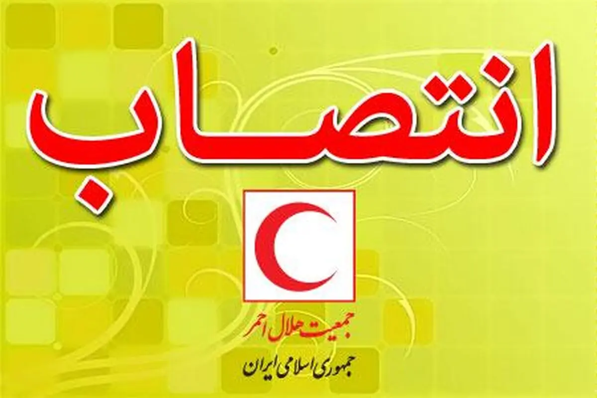 تغییر معاون بهداشت، درمان و توانبخشی هلال احمر/ صفاریه جایگزین رئیس کرمی شد