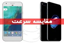 مقایسه سرعت گوشی‌‎های iPhone ۷plus و Google Pixel