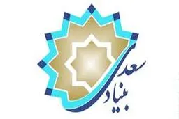 بودجه سال ۹۶ بنیاد سعدی تصویب شد