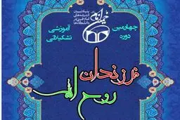 چهارمین دوره آموزشی-تشکیلاتی فرزندان روح الله در مشهد برگزار می‌شود