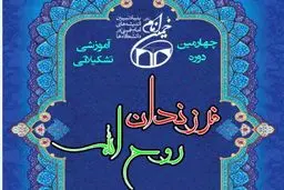 چهارمین دوره آموزشی-تشکیلاتی فرزندان روح الله در مشهد برگزار می‌شود