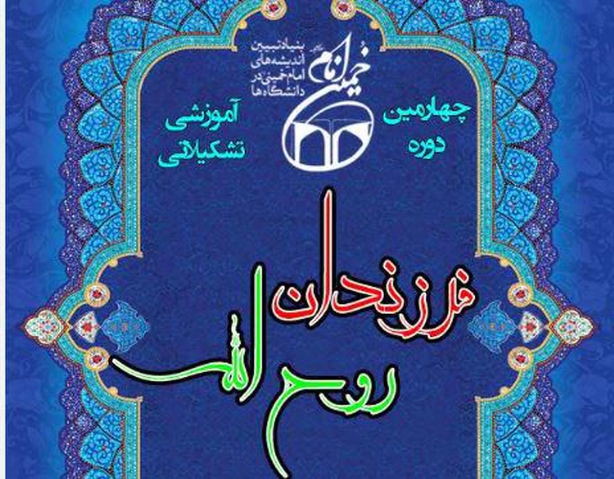 چهارمین دوره آموزشی-تشکیلاتی فرزندان روح الله در مشهد برگزار می‌شود