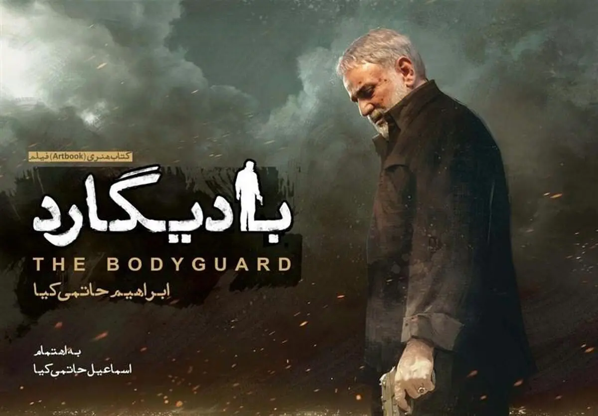 تیزر مراسم رونمایی از کتاب هنری فیلم سینمایی "بادیگارد"