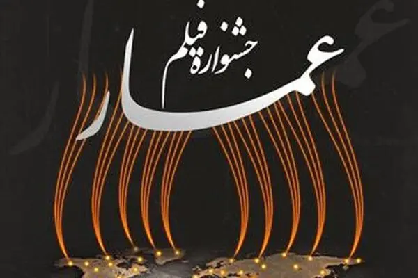 آثار بخش مسابقه "فیلمنامه" جشنواره مردمی فیلم عمار اعلام شد