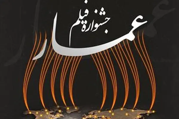 آثار بخش مسابقه "فیلمنامه" جشنواره مردمی فیلم عمار اعلام شد