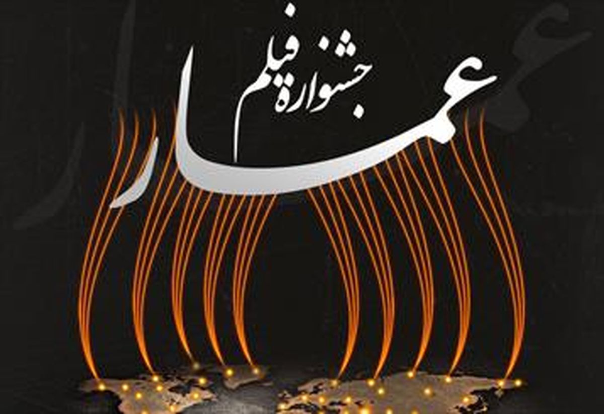 آثار بخش مسابقه "فیلمنامه" جشنواره مردمی فیلم عمار اعلام شد