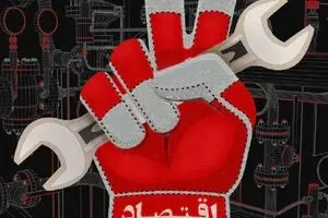 اقتصاد مقاومتی