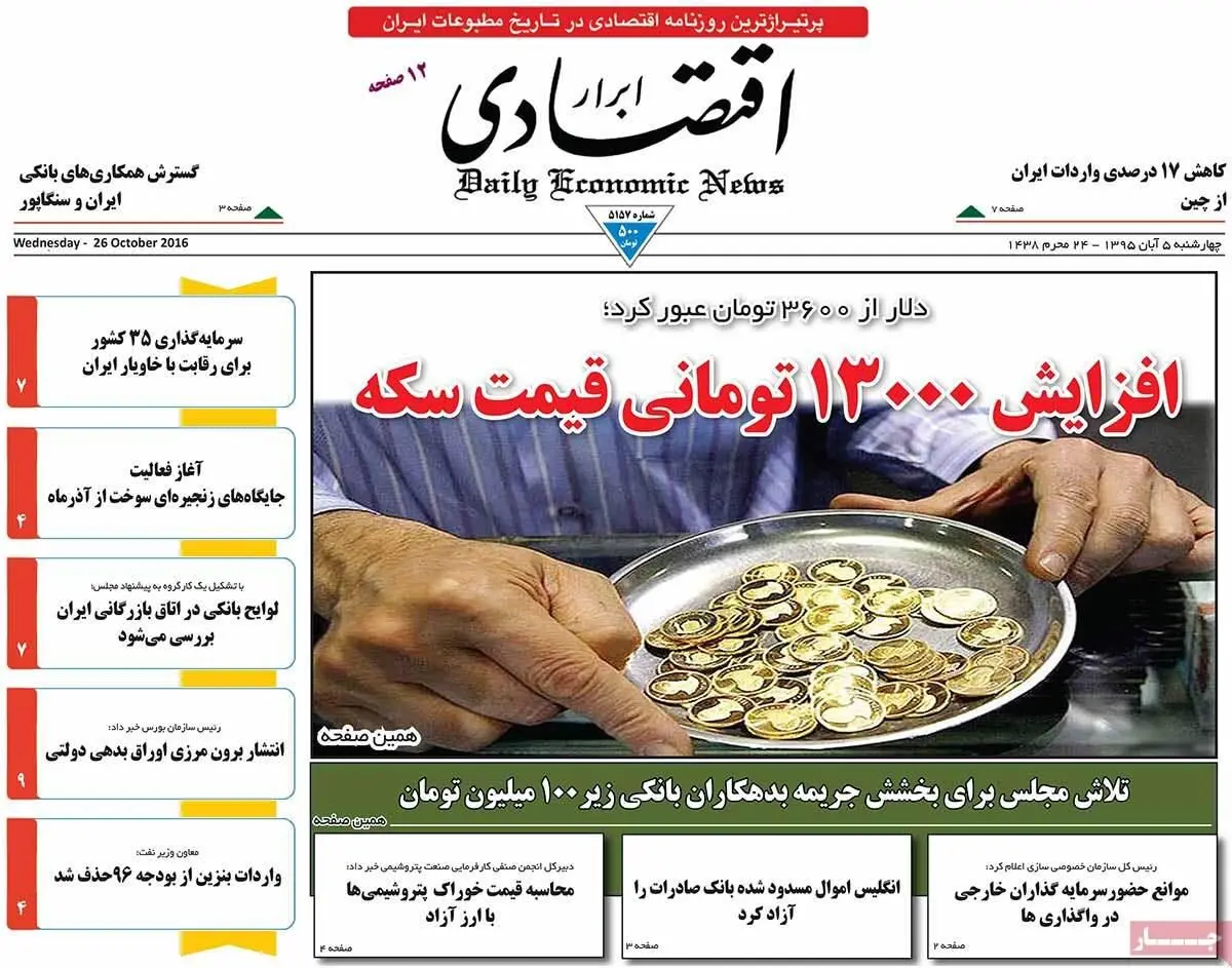 روزنامه‌های چهارشنبه ۵ آبان ۹۵