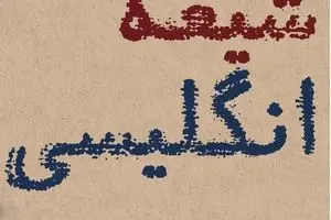 شیعه انگلیسی