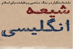 شیعه انگلیسی