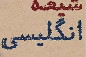 شیعه انگلیسی
