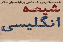 شیعه انگلیسی