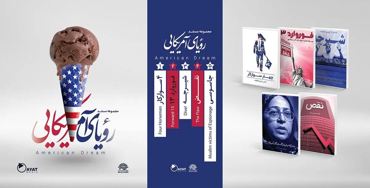 مجموعه مستند "رویای آمریکایی" رونمایی می‌شود