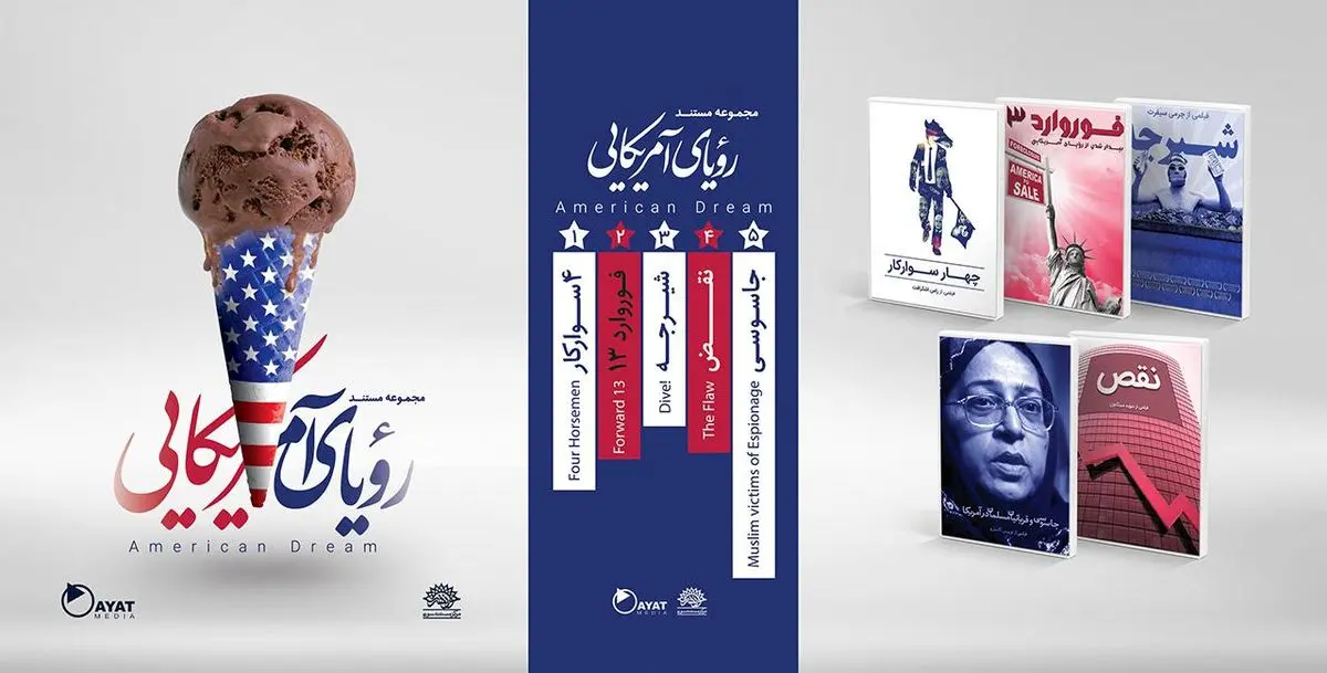 مجموعه مستند "رویای آمریکایی" رونمایی می‌شود