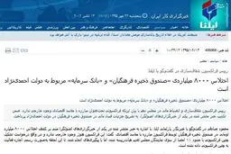 محمود صادقی: فساد ۸۰۰۰ میلیاردی صندوق ذخیره فرهنگیان به دولت روحانی مربوط است +عکس