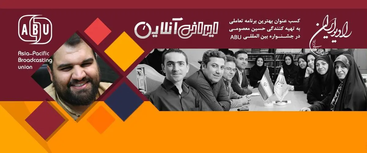 کسب مقام در جشنواره ABU را پیش‌بینی می‌کردیم/ کشورهای مختلف نگاه خوبی نسبت به برنامه‌های رادیویی ایران دارند