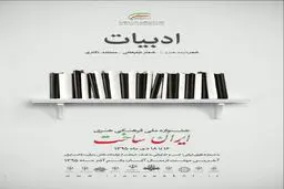 معرفی هیات داوران بخش ادبیات جشنواره 