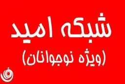 آن شرلی مهمان جدید شبکه امید