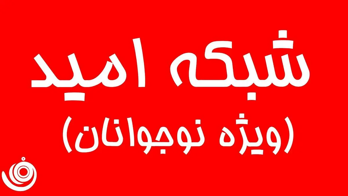 آن شرلی مهمان جدید شبکه امید