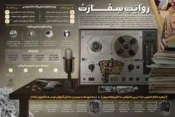 روایت سفارت