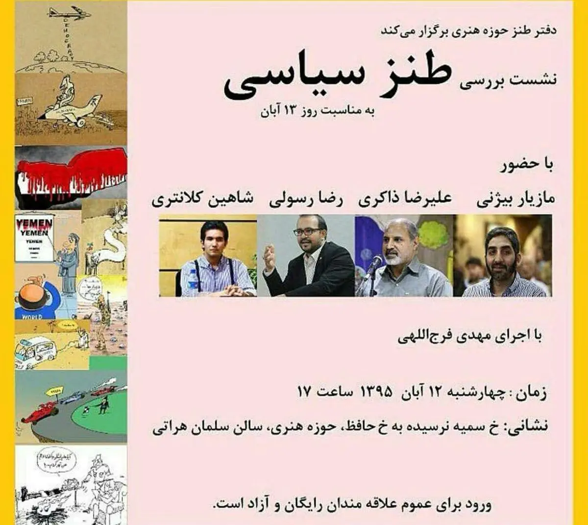 نشست بررسی "طنز سیاسی" برگزار می‌شود